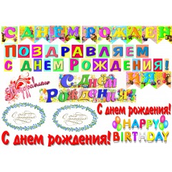 'Надписи с днем рождения1'картинка на сахарной бумаге,A4